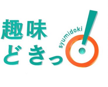 nhk-shumidoki-b.jpg