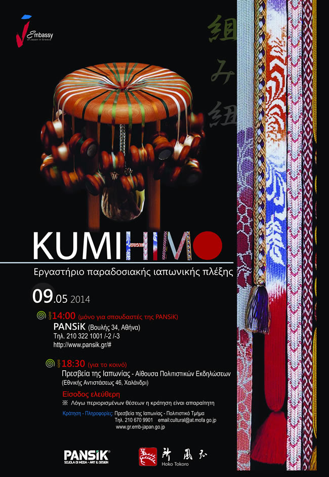 poster_kumihimo