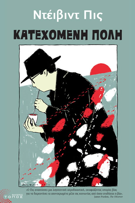 TOKIO_KATEXOMENH_2014_Topos