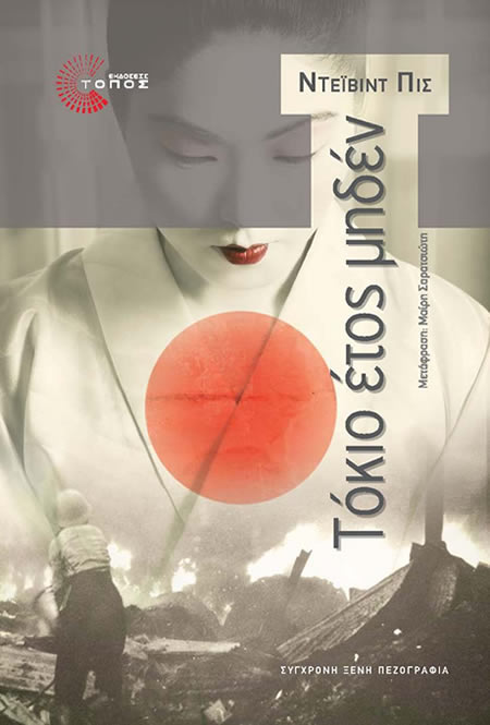 TOKYO_HIGH_Topos