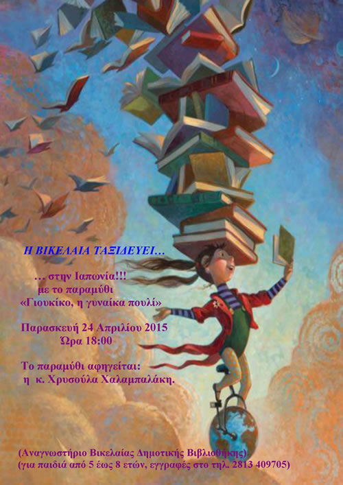bikelaia-iaponiko-paramythi