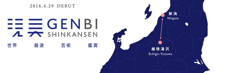 1-Genbi Shinkansen